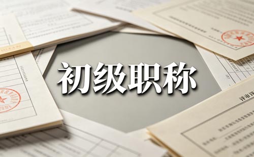 昆明职称推荐审核